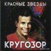 Обкладинка Красные Звёзды - Родина Красные Звёзды - Родина