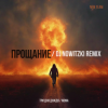 Portada Три дня дождя, Mona - Прощание (DJ Nowitzki Remix 2026) Три дня дождя, Mona - Прощание (DJ Nowitzki Remix 2026)