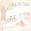 Portada Morozov Ai - Детство 1990 Morozov Ai - Детство 1990
