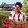 Обкладинка Раиса Кириченко - Ой, на горі два дубки Раиса Кириченко - Ой, на горі два дубки