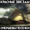 Обкладинка Красные Звёзды - Империя Красные Звёзды - Империя