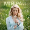 Portada GROSU - Мій рай GROSU - Мій рай