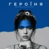 Portada kavabanga Depo kolibri - Героїня kavabanga Depo kolibri - Героїня