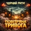 Portada Чорний Ритм - Повітряна тривога Чорний Ритм - Повітряна тривога