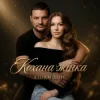 Обкладинка Storm Voic - Кохана Жінка Storm Voic - Кохана Жінка