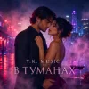 Portada Y.K. Music - В туманах Y.K. Music - В туманах