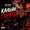 Portada GJ Echo - Кальян Горить GJ Echo - Кальян Горить