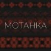 Portada Просто Енджі - Мотанка Просто Енджі - Мотанка
