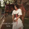Portada ТАТА - Приворожу ТАТА - Приворожу