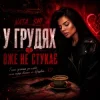Portada Nata_shi - У грудях вже не стукає Nata_shi - У грудях вже не стукає