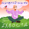 Portada Данила Дуденков, 2Хвоста - Пощекотать Данила Дуденков, 2Хвоста - Пощекотать