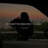 Обкладинка O X I O N - У квітковому саду O X I O N - У квітковому саду