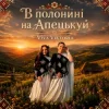 Portada Viva Viktoria - В Полонині На Апецькуй Viva Viktoria - В Полонині На Апецькуй