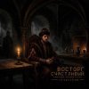 ViTaLiKuS - Восторг счастливый (Vostorg Schastlivy)
