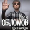 Portada Вася Обломов - Магадан Вася Обломов - Магадан