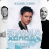 Cover Андрей Губин - Зима-Холода (Jin Shi Remix) Андрей Губин - Зима-Холода (Jin Shi Remix)