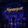 Portada Хорошуля - По ночному городу Хорошуля - По ночному городу