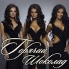 Portada Горячий Шоколад - Без ума от счастья (Kapler Radio Mix) Горячий Шоколад - Без ума от счастья (Kapler Radio Mix)