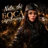 Portada Nata_shi - Боса чарівниця Nata_shi - Боса чарівниця