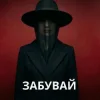 Обкладинка KobzarSI - Забувай мене KobzarSI - Забувай мене