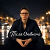 Portada Після опівночі - Не роби мені нерви Після опівночі - Не роби мені нерви