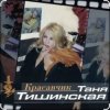 Portada Таня Тишинская - Красавчик Таня Тишинская - Красавчик