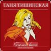 Обкладинка Таня Тишинская - Белое вино Таня Тишинская - Белое вино