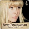 Portada Таня Тишинская - Институточка Таня Тишинская - Институточка