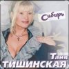 Portada Таня Тишинская - Сибирь Таня Тишинская - Сибирь