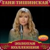 Portada Таня Тишинская - Мне с тобой Таня Тишинская - Мне с тобой