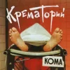 Portada Крематорий - Твари Крематорий - Твари