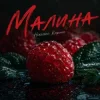 Portada Ніколас Карма - Малина Ніколас Карма - Малина