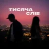 Portada Ssseruy & afonichka - Тисяча слів Ssseruy & afonichka - Тисяча слів