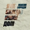 Portada Максим Бородін - Я не бажаю іншої долі Максим Бородін - Я не бажаю іншої долі
