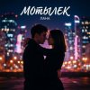 Portada LaNa - Мотылек LaNa - Мотылек