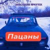 Portada Анастасия Иркутск - Пацаны Анастасия Иркутск - Пацаны