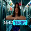 Portada Dolby D&G - В МЕТРО Dolby D&G - В МЕТРО