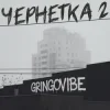 Portada GrinGoVibe - Чернетка 2 GrinGoVibe - Чернетка 2