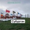 Portada Анастасия Иркутск - Субурган Анастасия Иркутск - Субурган