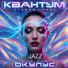 Portada ОКУЛУС - Открой глаза JAZZ ОКУЛУС - Открой глаза JAZZ