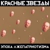 Portada Красные Звёзды - Охота Красные Звёзды - Охота