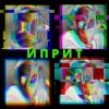 СИМОН И ЧÖРТИ - Иприт