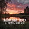 Portada Яна Мазина - Вечер (DJ Nowitzki Remix) Яна Мазина - Вечер (DJ Nowitzki Remix)