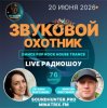 Portada Звуковой Охотник - Радиошоу Выпуск #76 Звуковой Охотник - Радиошоу Выпуск #76