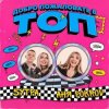 Portada Аня Pokrov, 5УТРА - Добро пожаловать в топ Аня Pokrov, 5УТРА - Добро пожаловать в топ