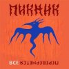 Portada Пикник - Всё перевернётся (Industrial Breakbeat Remix) Пикник - Всё перевернётся (Industrial Breakbeat Remix)