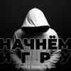 Portada CjVitoS и Борис Бредин - Начнём игру (Extended mix) CjVitoS и Борис Бредин - Начнём игру (Extended mix)