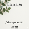 Portada e_x_c_e_20 - Девочка уже не ждёт e_x_c_e_20 - Девочка уже не ждёт