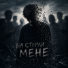 Portada InkBeat - Ви стерли мене InkBeat - Ви стерли мене