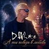 Portada D.White - А ты поверь в любовь D.White - А ты поверь в любовь